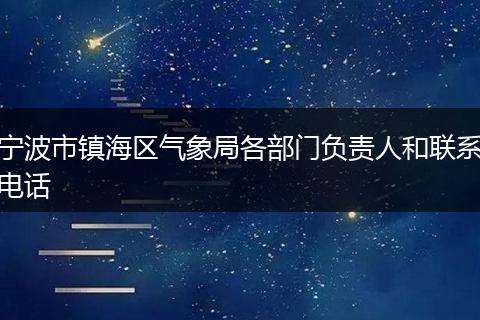 宁波市镇海区气象局各部门负责人和联系电话