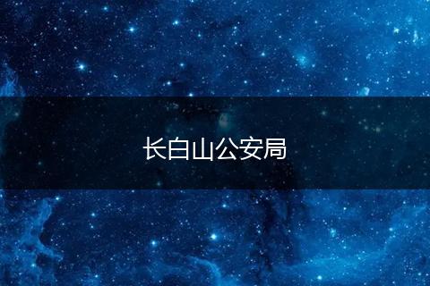 长白山公安局