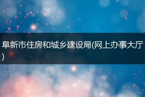 阜新市住房和城乡建设局(网上办事大厅)