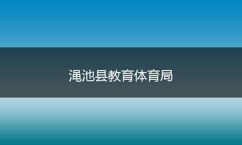 渑池县教育体育局