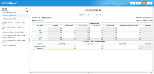 青海省电子税务局成品油消费税纳税申报表填报流程说明