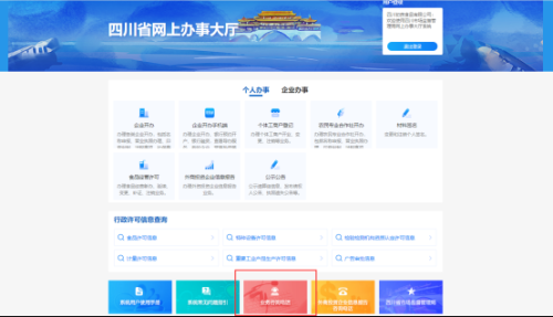四川省食品生产经营许可证办理系统操作指南