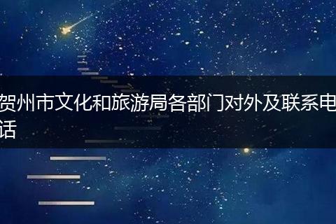 贺州市文化和旅游局各部门对外及联系电话