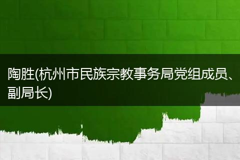 陶胜(杭州市民族宗教事务局党组成员、副局长)