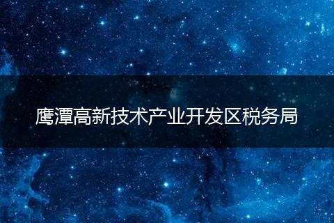 鹰潭高新技术产业开发区税务局