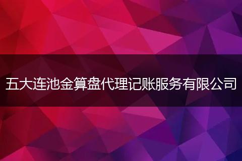 五大连池金算盘代理记账服务有限公司