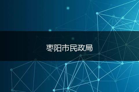 枣阳市民政局