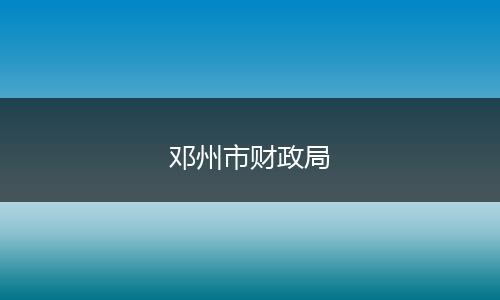 邓州市财政局