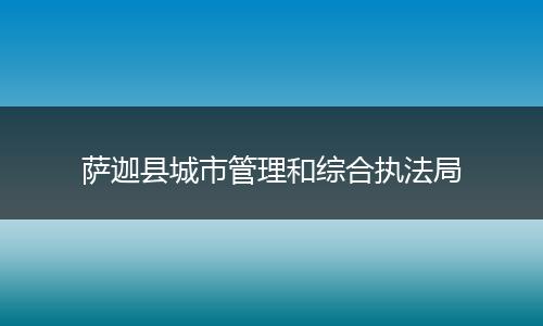 萨迦县城市管理和综合执法局