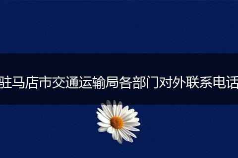 驻马店市交通运输局各部门对外联系电话