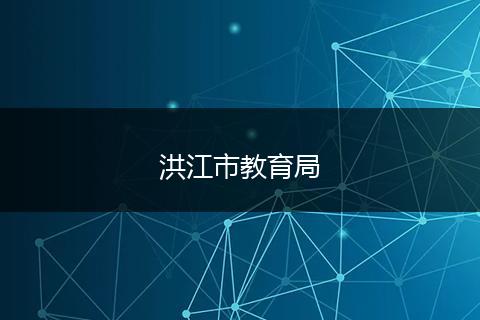 洪江市教育局