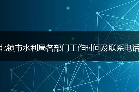 北镇市水利局各部门工作时间及联系电话