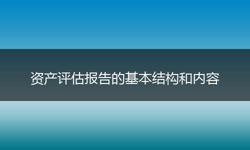 资产评估报告的基本结构和内容