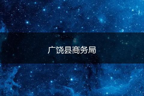 广饶县商务局