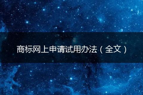 商标网上申请试用办法（全文）