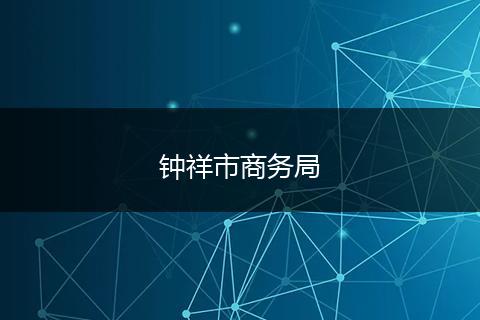 钟祥市商务局