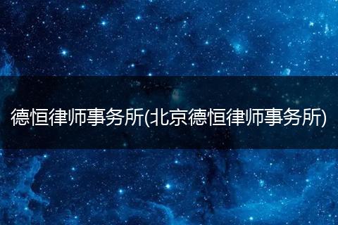 德恒律师事务所(北京德恒律师事务所)