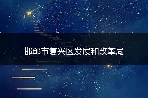 邯郸市复兴区发展和改革局