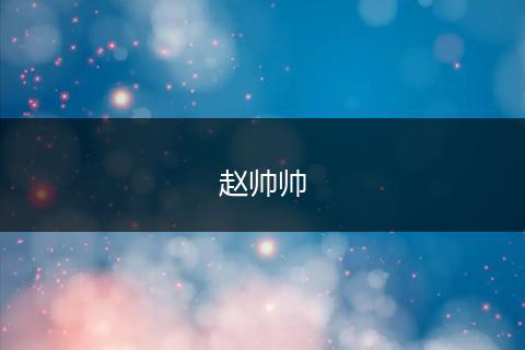 赵帅帅