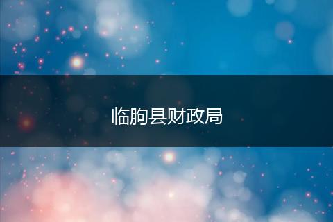 临朐县财政局
