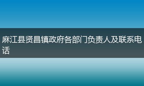 麻江县贤昌镇政府各部门负责人及联系电话