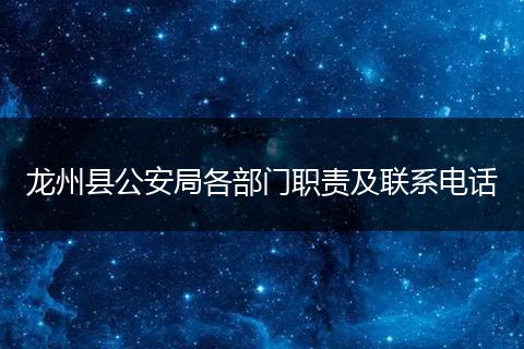 龙州县公安局各部门职责及联系电话