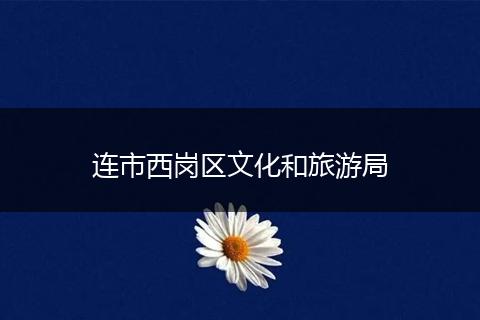 连市西岗区文化和旅游局