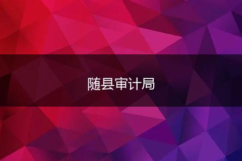 随县审计局