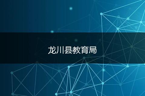 龙川县教育局