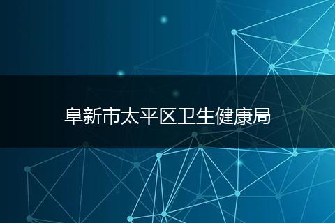 阜新市太平区卫生健康局