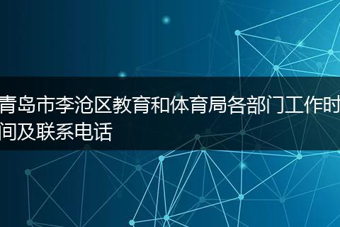 青岛市李沧区教育和体育局各部门工作时间及联系电话