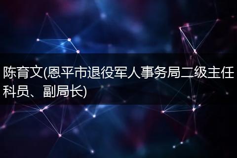 陈育文(恩平市退役军人事务局二级主任科员、副局长)