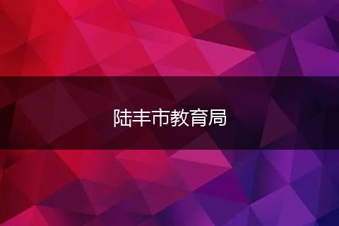 陆丰市教育局