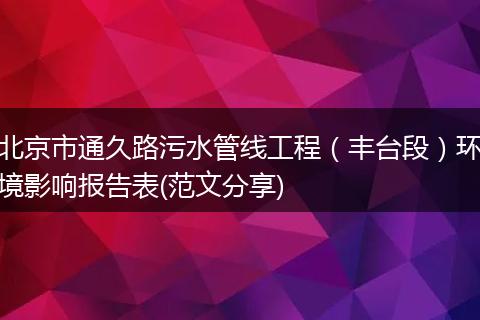 北京市通久路污水管线工程（丰台段）环境影响报告表(范文分享)