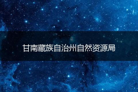 甘南藏族自治州自然资源局