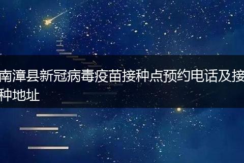 南漳县新冠病毒疫苗接种点预约电话及接种地址