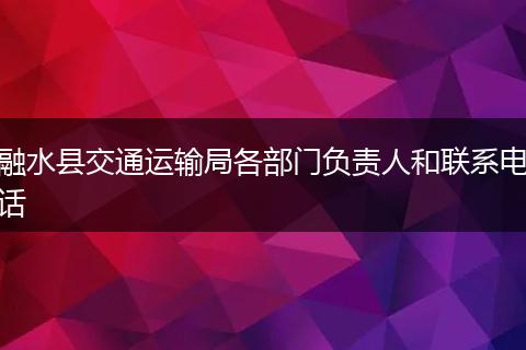融水县交通运输局各部门负责人和联系电话