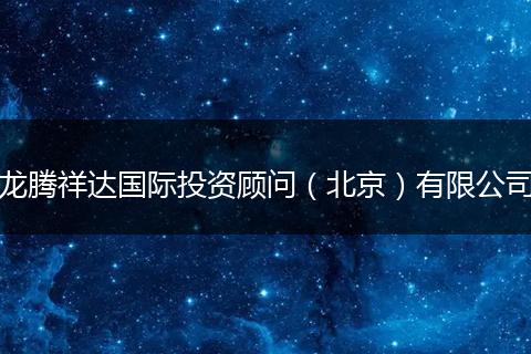 龙腾祥达国际投资顾问（北京）有限公司