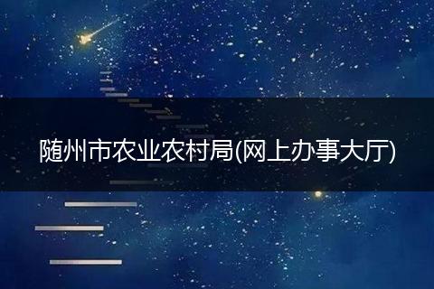 随州市农业农村局(网上办事大厅)
