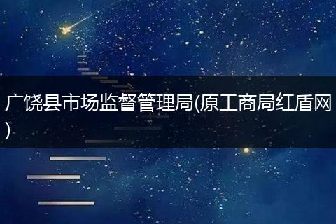 广饶县市场监督管理局(原工商局红盾网)