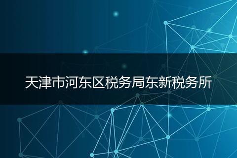 天津市河东区税务局东新税务所