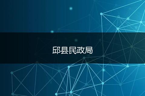 邱县民政局