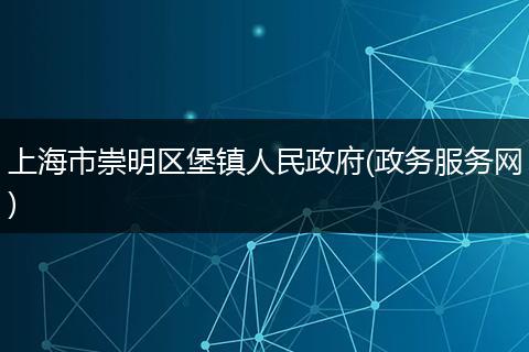 上海市崇明区堡镇人民政府(政务服务网)