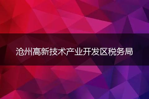 沧州高新技术产业开发区税务局