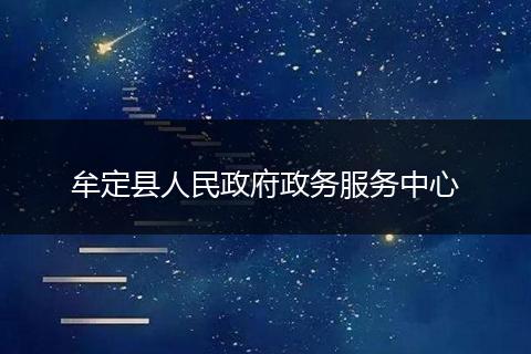 牟定县人民政府政务服务中心