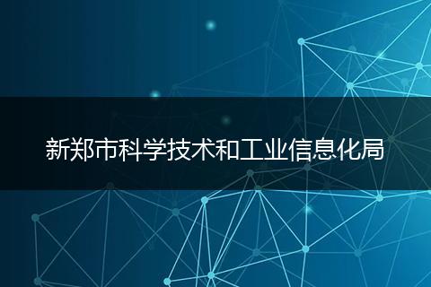 新郑市科学技术和工业信息化局