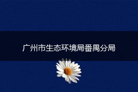 广州市生态环境局番禺分局