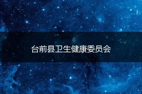 台前县卫生健康委员会