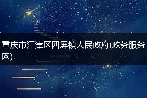 重庆市江津区四屏镇人民政府(政务服务网)