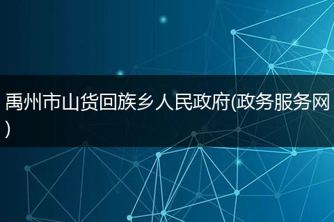 禹州市山货回族乡人民政府(政务服务网)